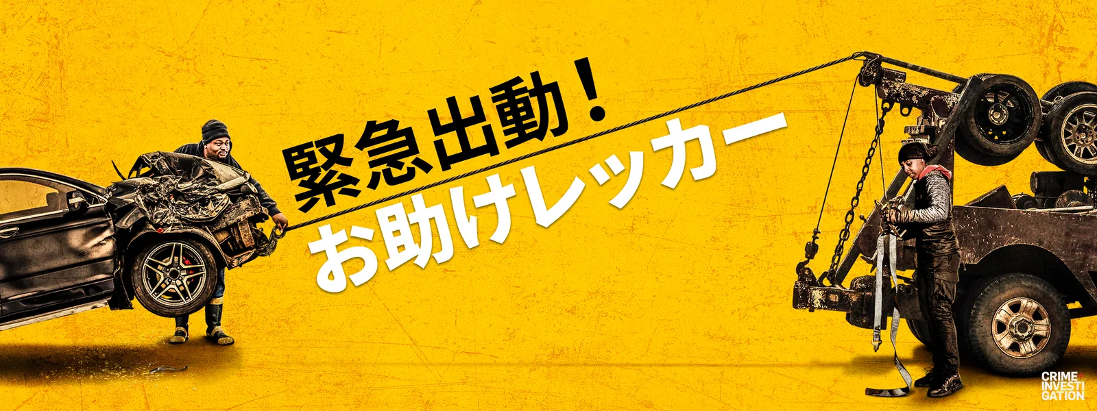 緊急出動! お助けレッカー - サムネイル