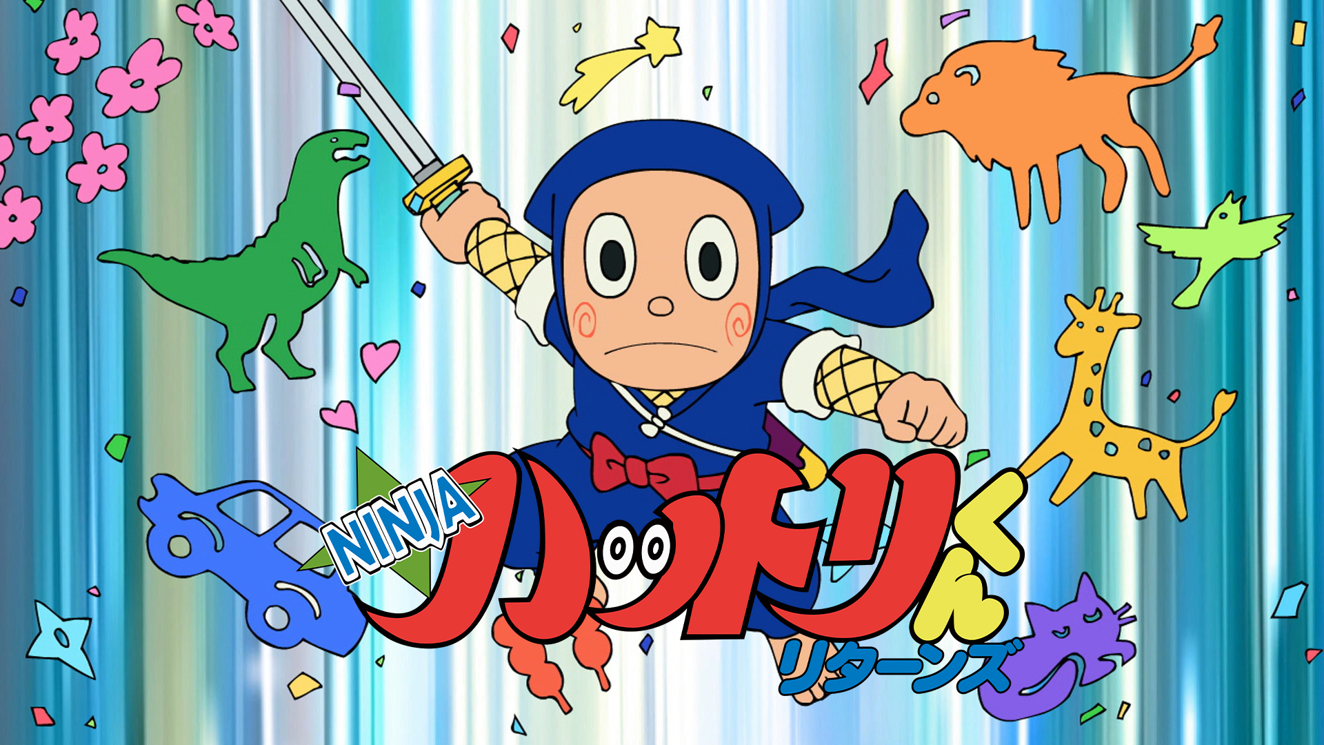 忍者ハットリくん リターンズ | Hulu(フールー)