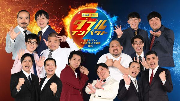 ダブルインパクト 漫才&コント二刀流No.1決定戦