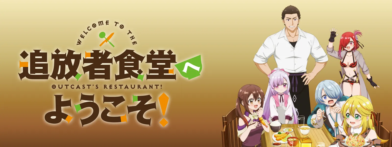 追放者食堂へようこそ! | Hulu(フールー)
