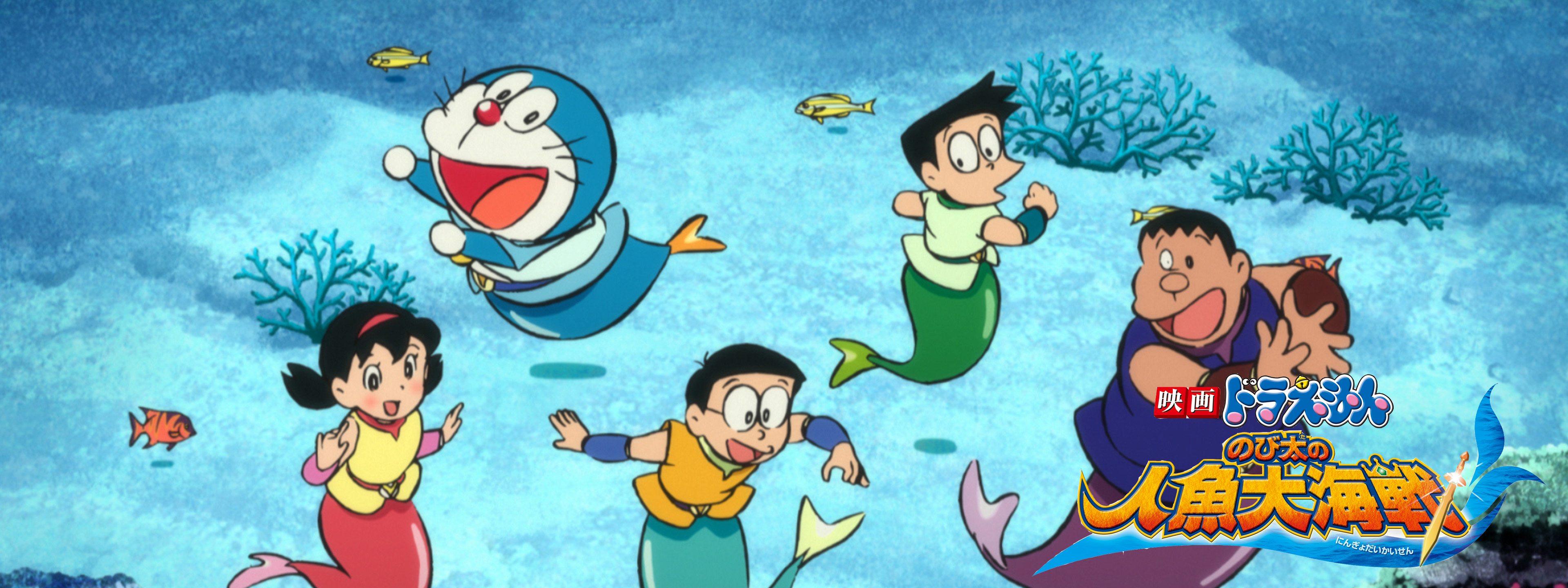 映画ドラえもん のび太の人魚大海戦 | Hulu(フールー) 映画ドラえもん のび太の人魚大海戦 | Hulu(フールー)