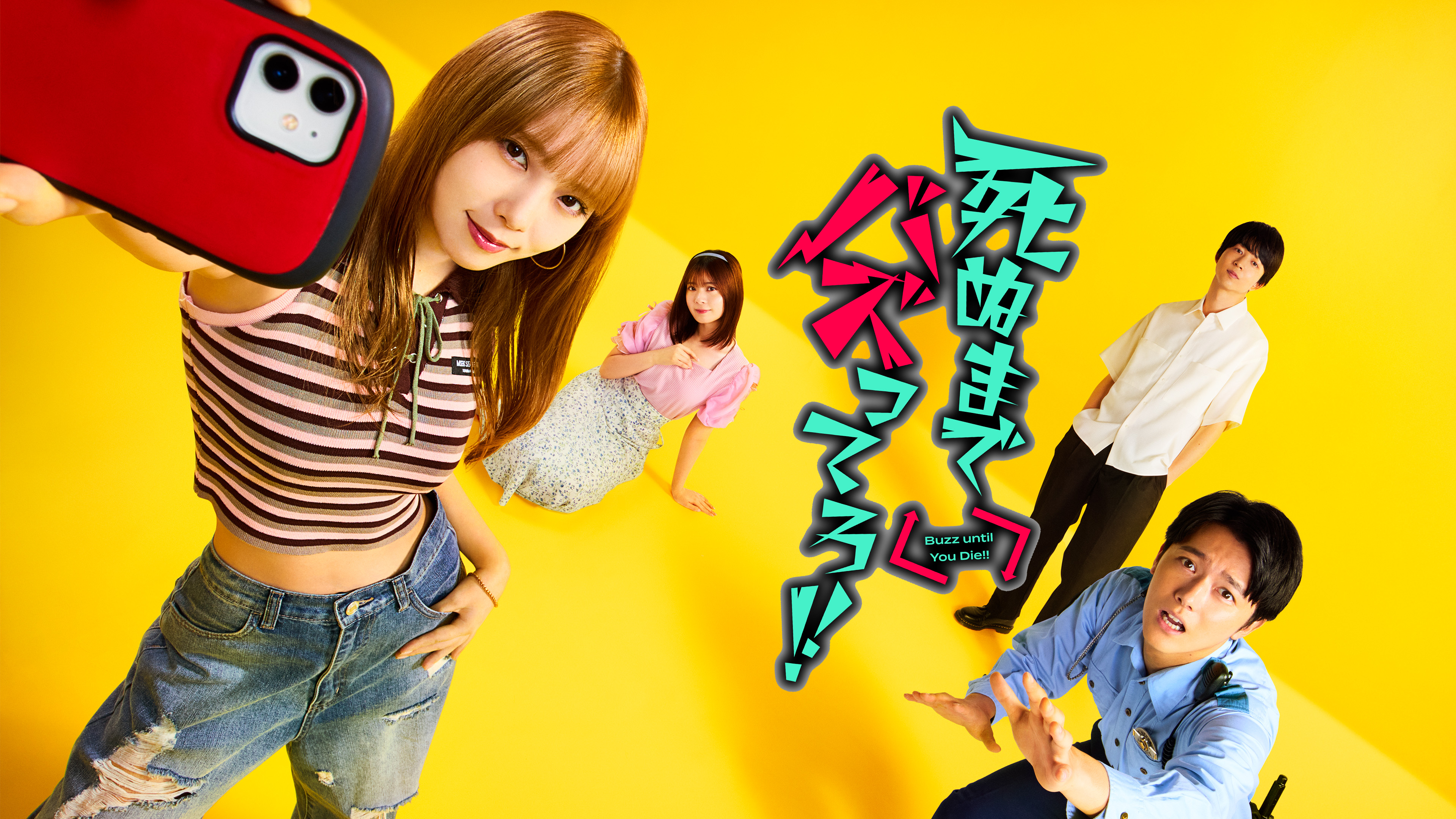 huluです。 死ぬまでバズってろ!! | Hulu(フールー)