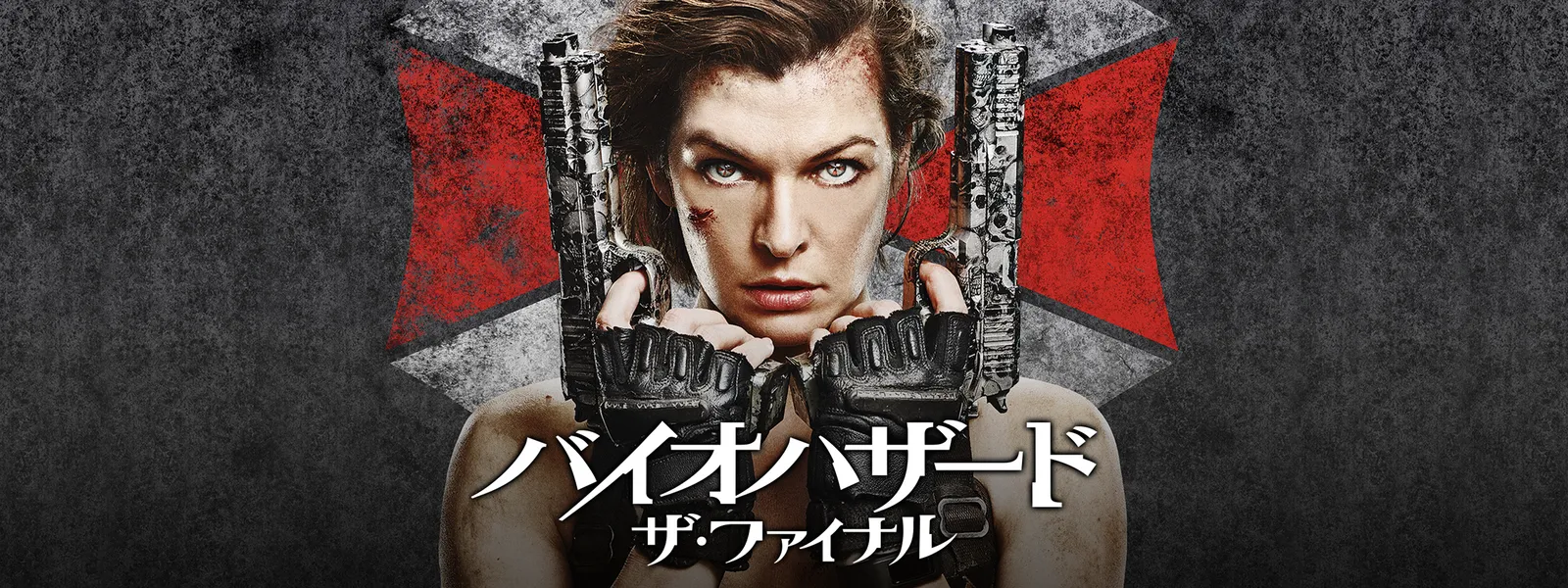 バイオハザード ザ ファイナル が見放題 Hulu フールー お試し無料 バイオハザード ザ ファイナル が見放題 Hulu フールー お試し無料