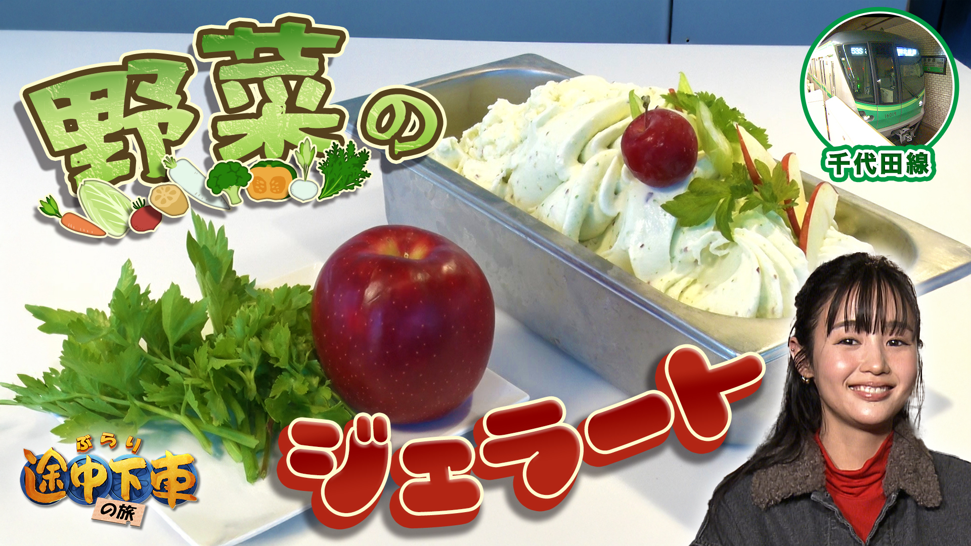 千代田線／藤原さくら