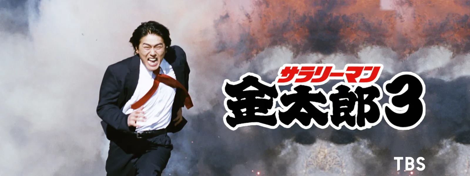 サラリーマン金太郎3 が見放題 Hulu フールー お試し無料 サラリーマン金太郎3 が見放題 Hulu フールー お試し無料