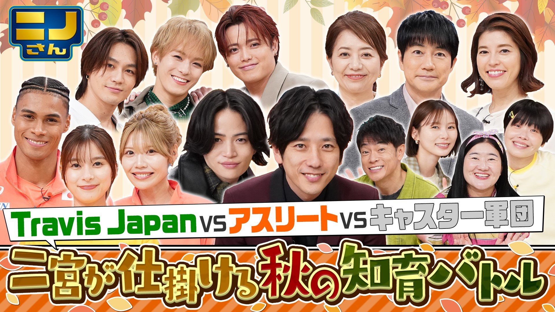 秋の脳力バトルSP! 世界陸上で話題･中島佑気ジョセフ初参戦vsMC二宮