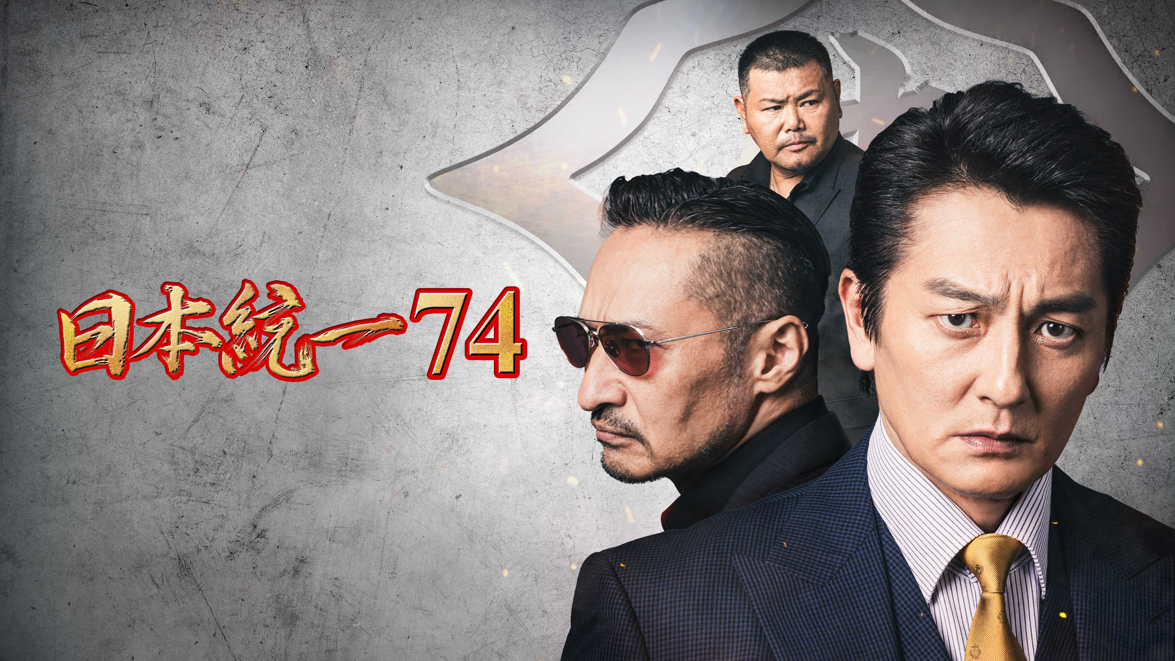 劇場版 山崎一門 ～日本統一～ | Hulu(フールー)