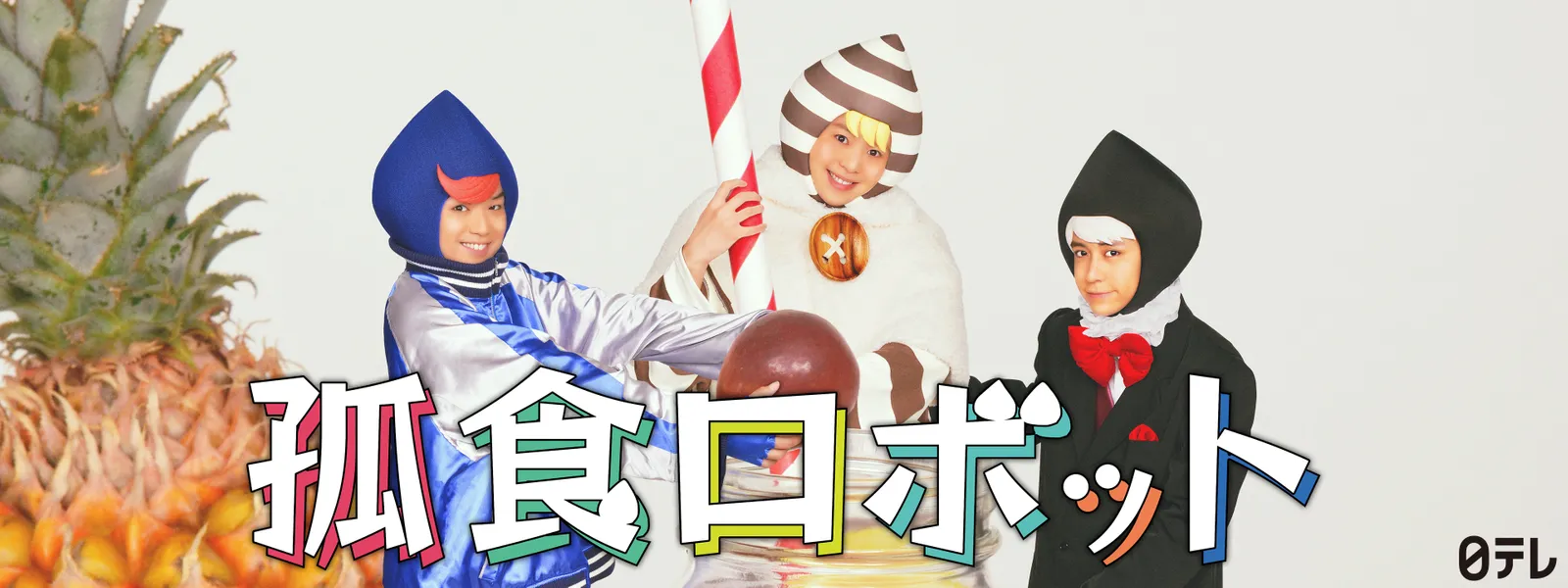 孤食ロボット - サムネイル