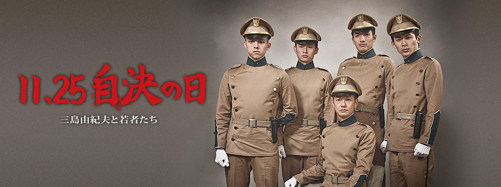 11 25 自決の日 三島由紀夫と若者たち が見放題 Hulu フールー お試し無料