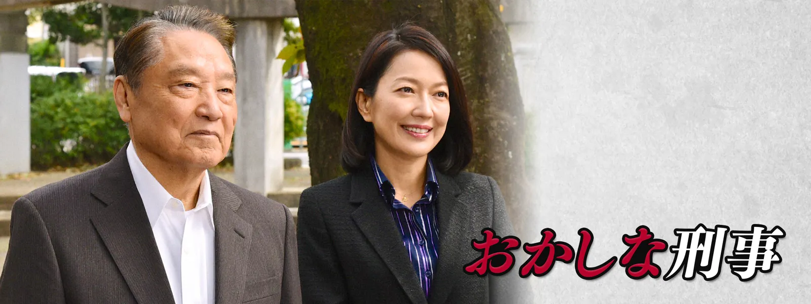 おかしな刑事 - サムネイル