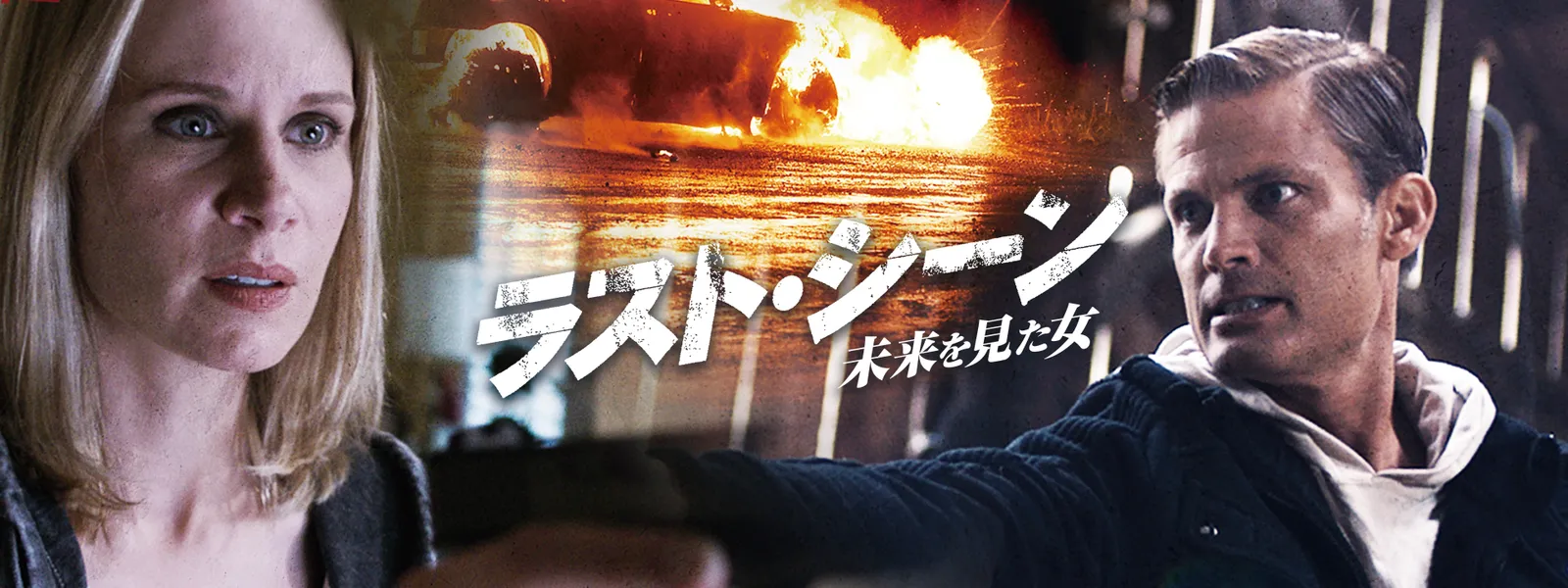 ラスト･シーン ～未来を見た女 - サムネイル