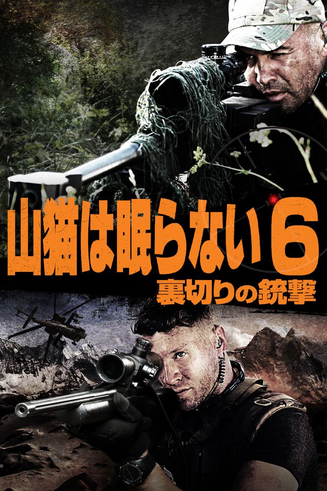 (字) 山猫は眠らない6 裏切りの銃撃