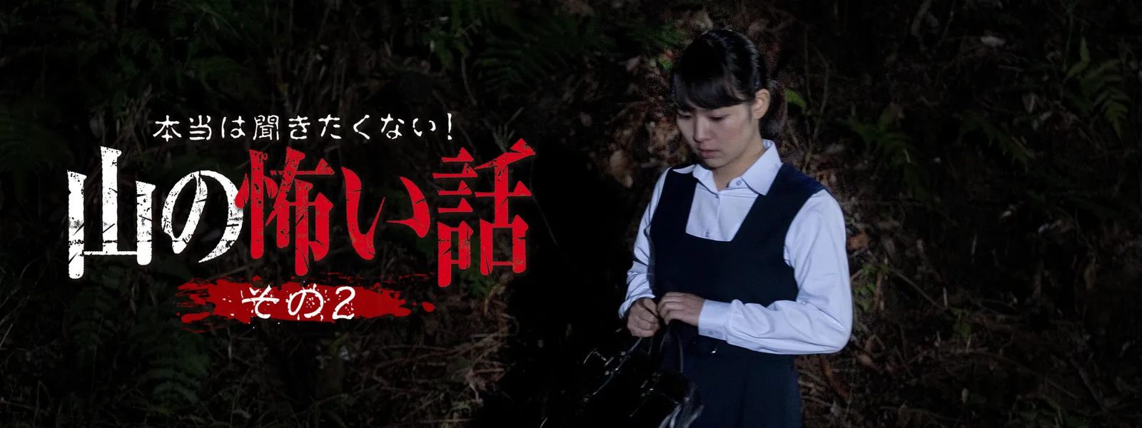 本当は聞きたくない! 山の怖い話 その2 - サムネイル