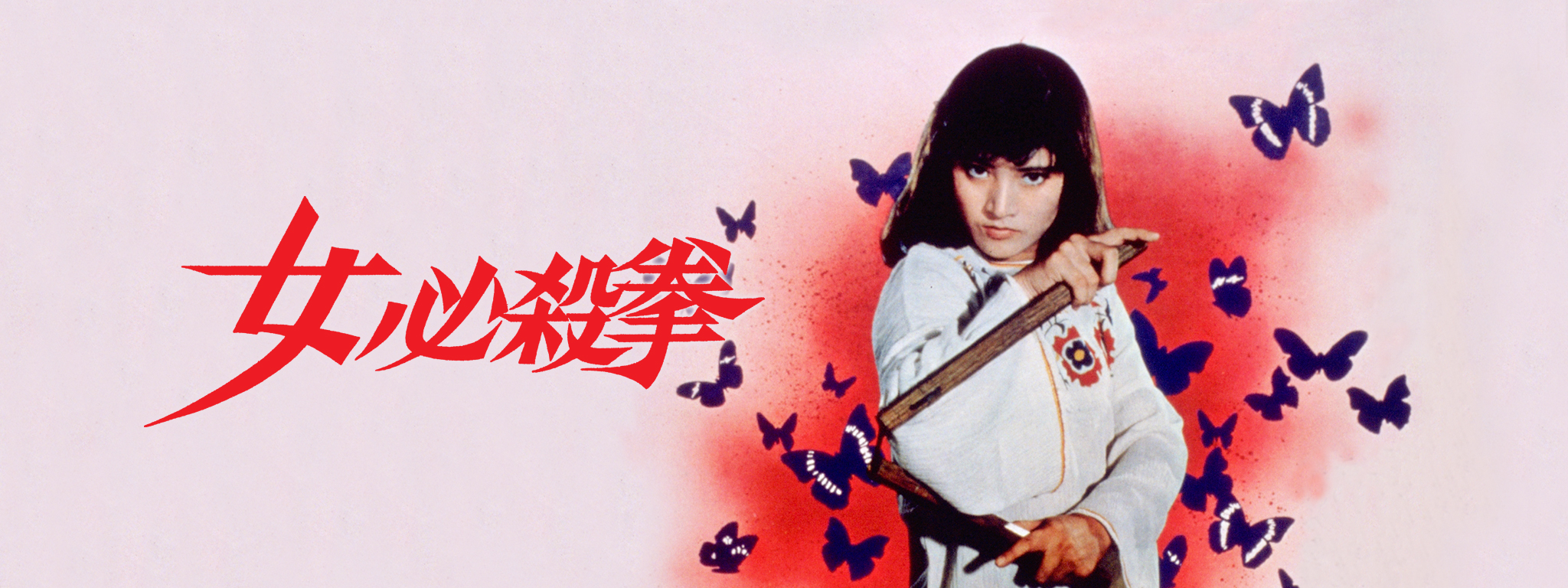 女必殺拳 | Hulu(フールー)