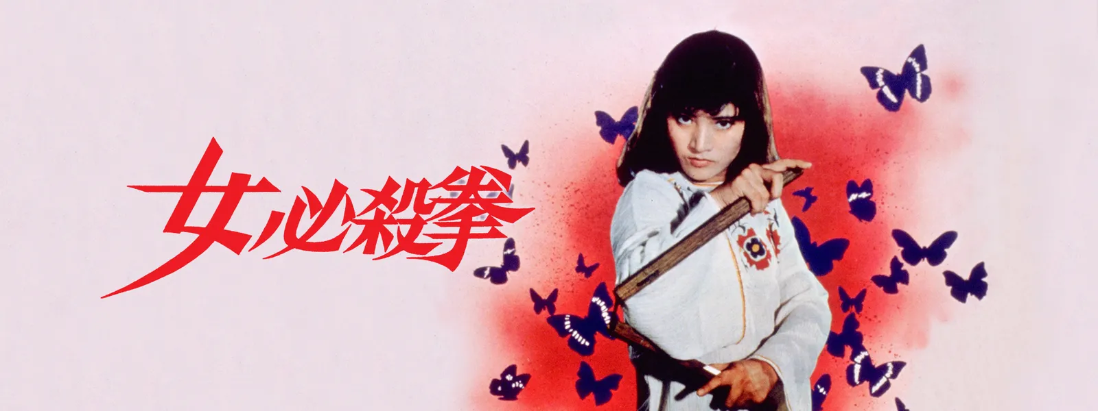 女必殺拳 Hulu(フールー)