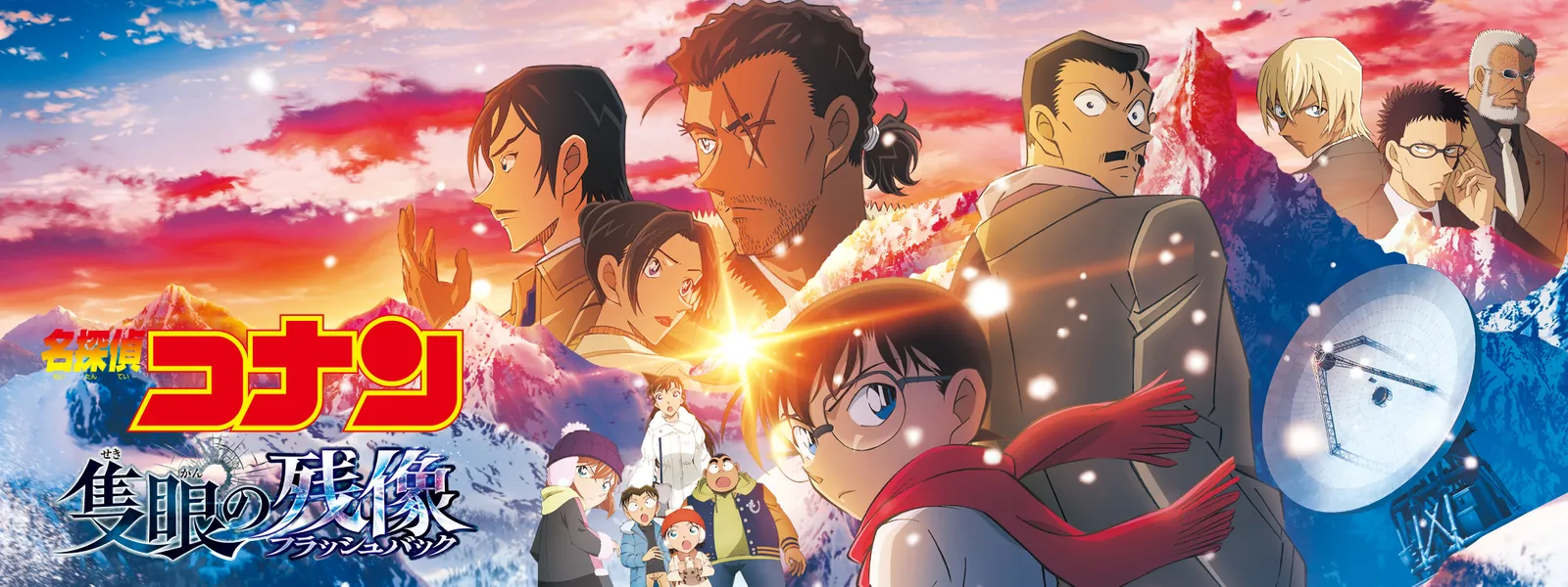 劇場版 名探偵コナン 隻眼の残像 (フラッシュバック) - サムネイル