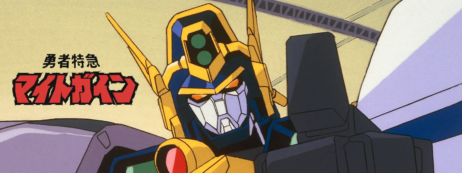 勇者特急マイトガイン Hulu(フールー)