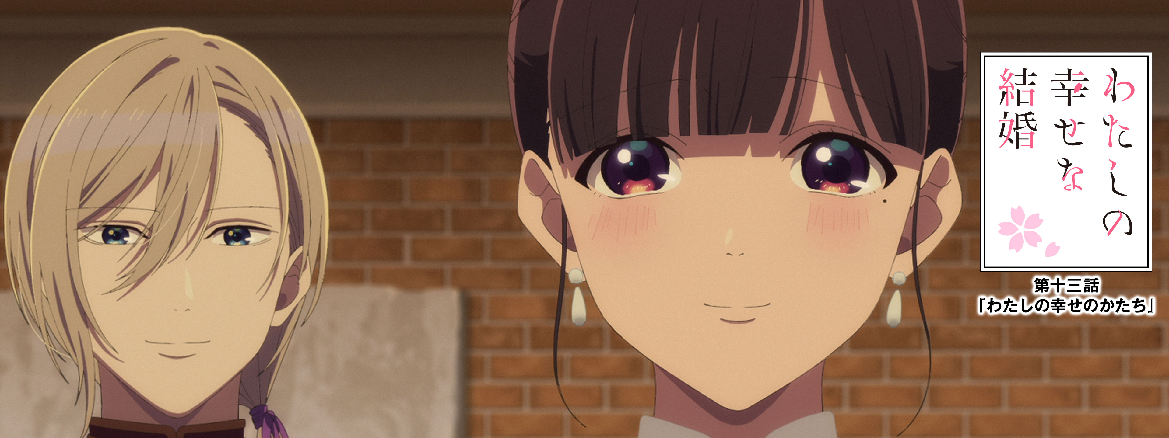 わたしの幸せな結婚 1期 1話～12話+13話番外編DVD付き わたしの幸せな結婚 第13話 | Hulu(フールー)