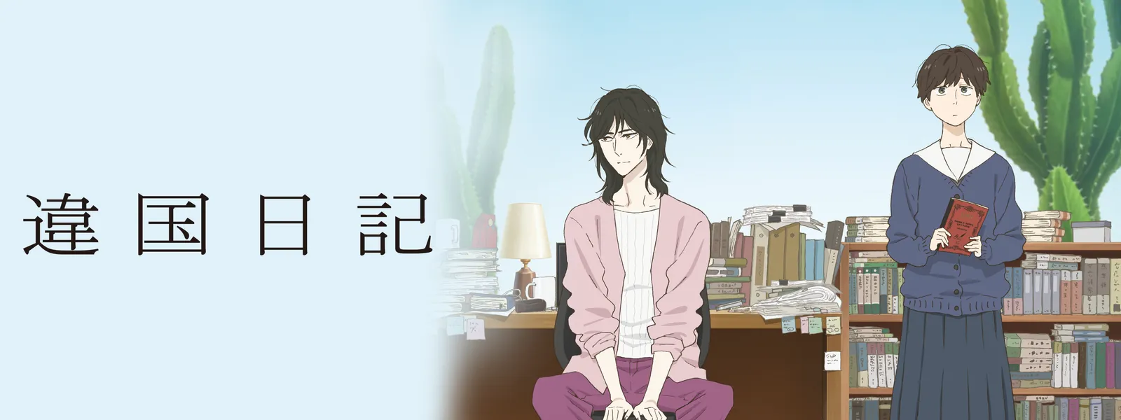 違国日記 | Hulu(フールー)