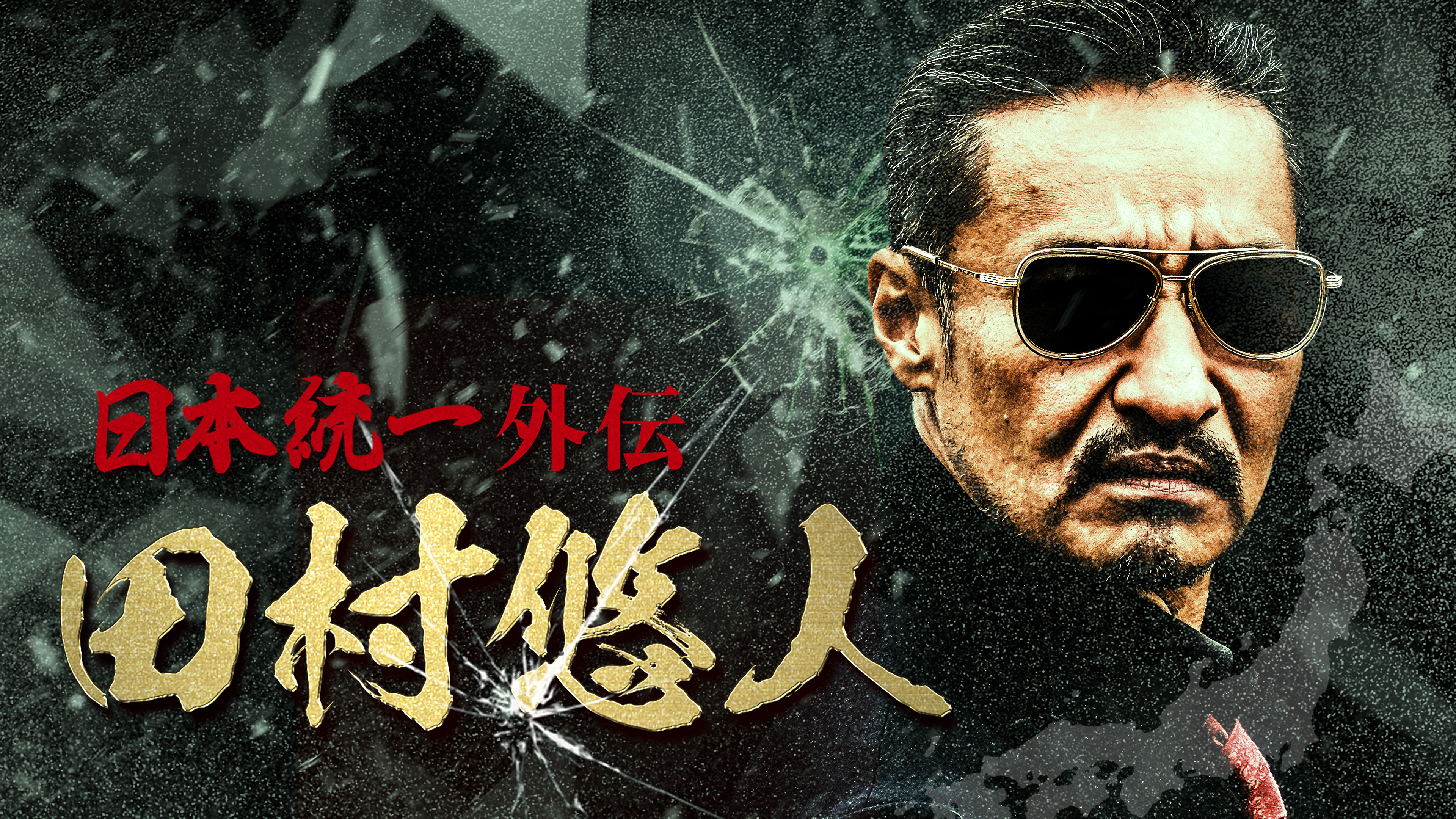 田村悠人 日本統一外伝 | Hulu(フールー)