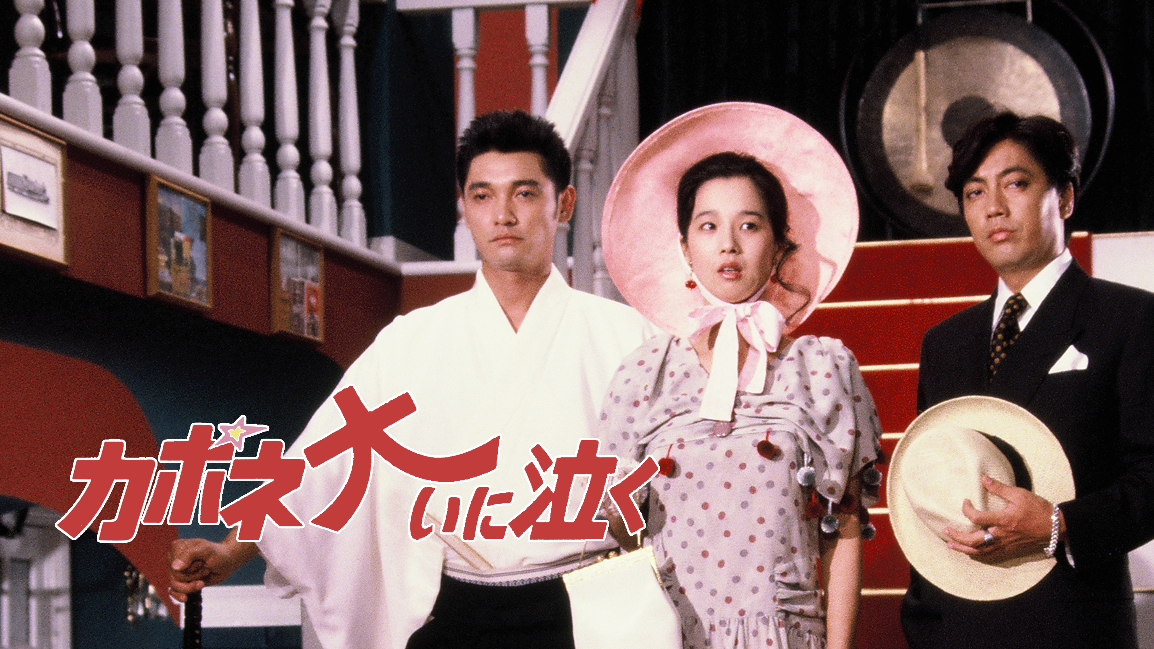 ☆中古ビデオ カポネ大いに泣く 1985 パワフル・コメディ 萩原健一