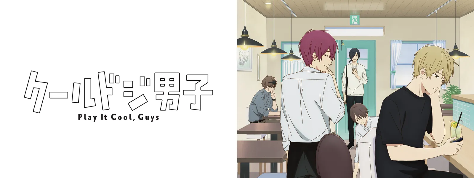 クールドジ男子 | Hulu(フールー)