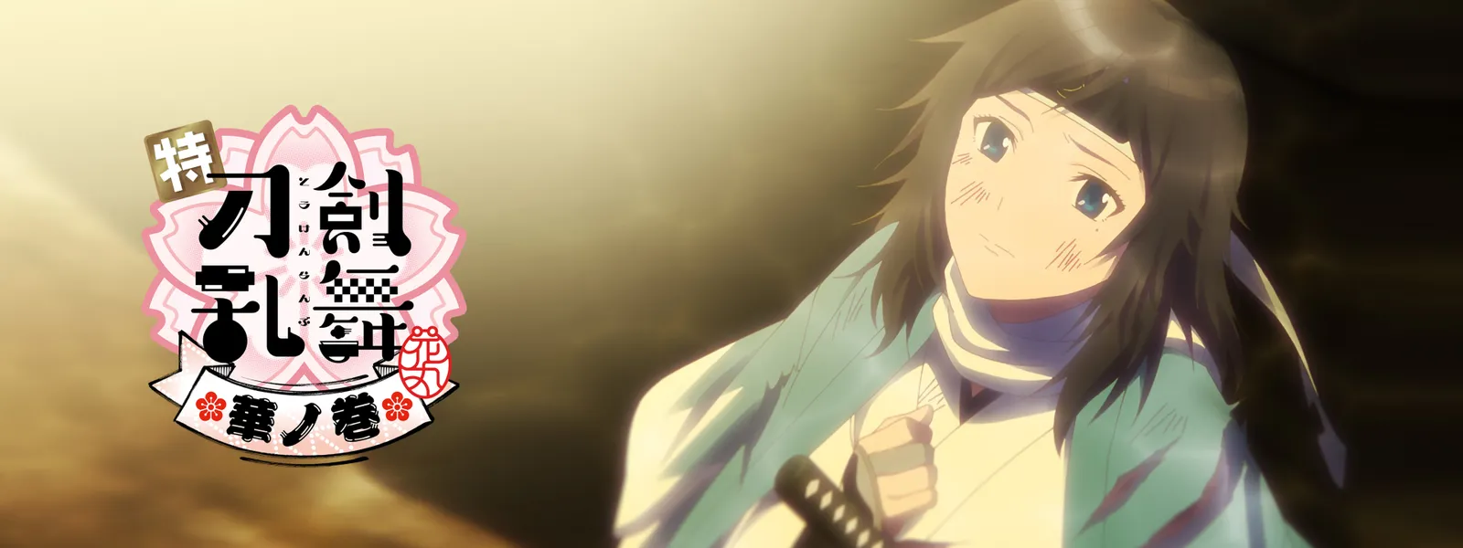 特『刀剣乱舞 －花丸－』～華ノ巻～ - サムネイル