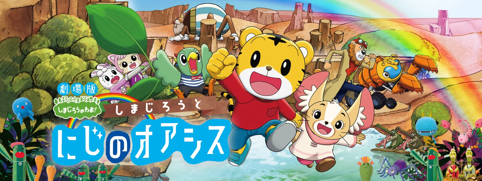 しまじろうと にじのオアシス - サムネイル