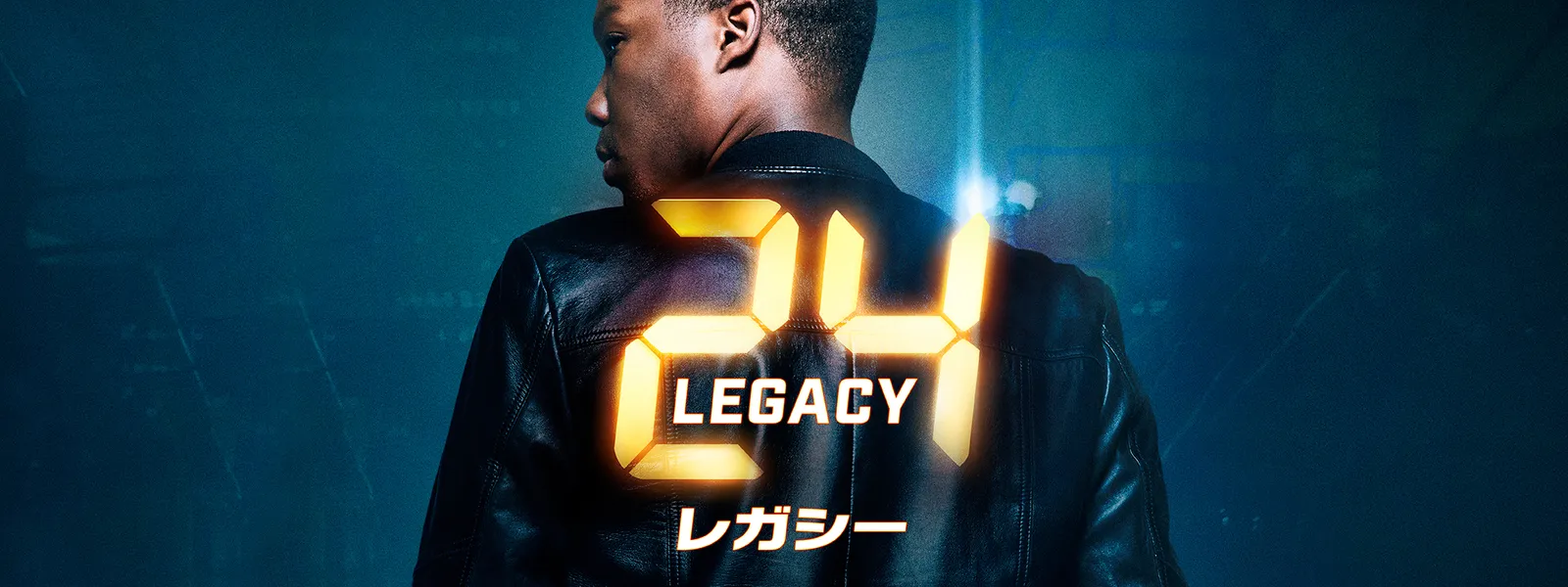 24：レガシー - サムネイル