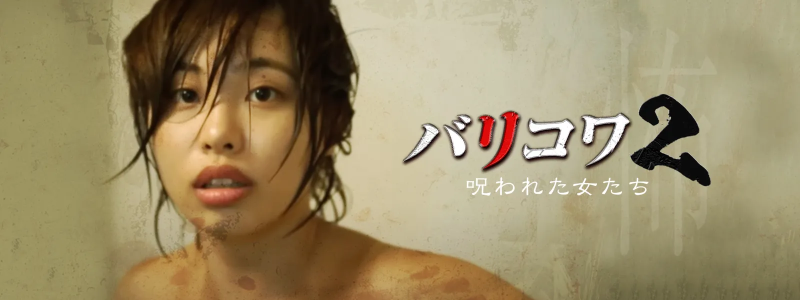 バリコワ2 呪われた女たち - サムネイル