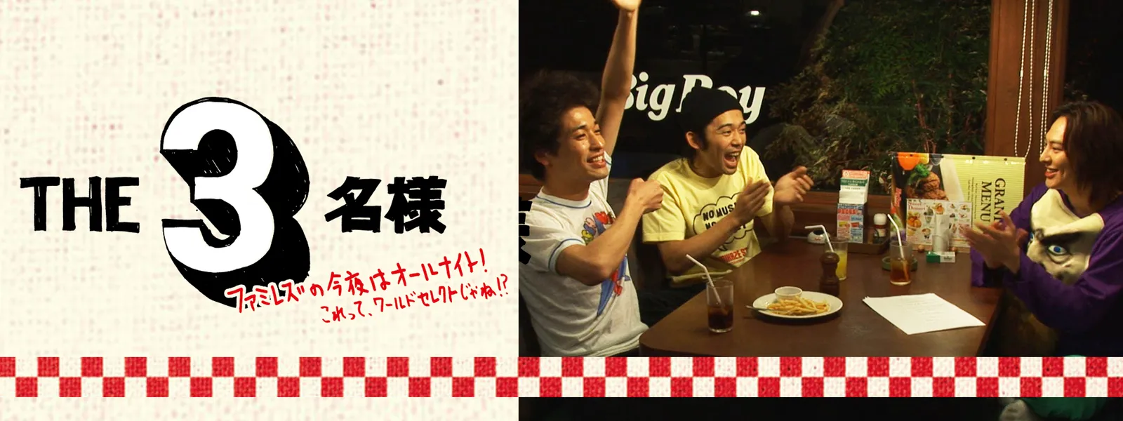 THE 3名様 ファミレズの今夜はオールナイト! これってワールドセレクトじゃね!? - サムネイル