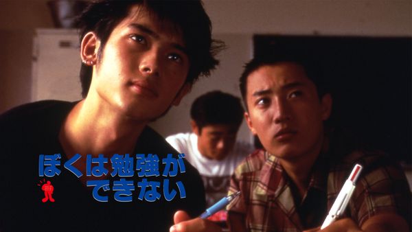ぼくは勉強ができない | Hulu(フールー)