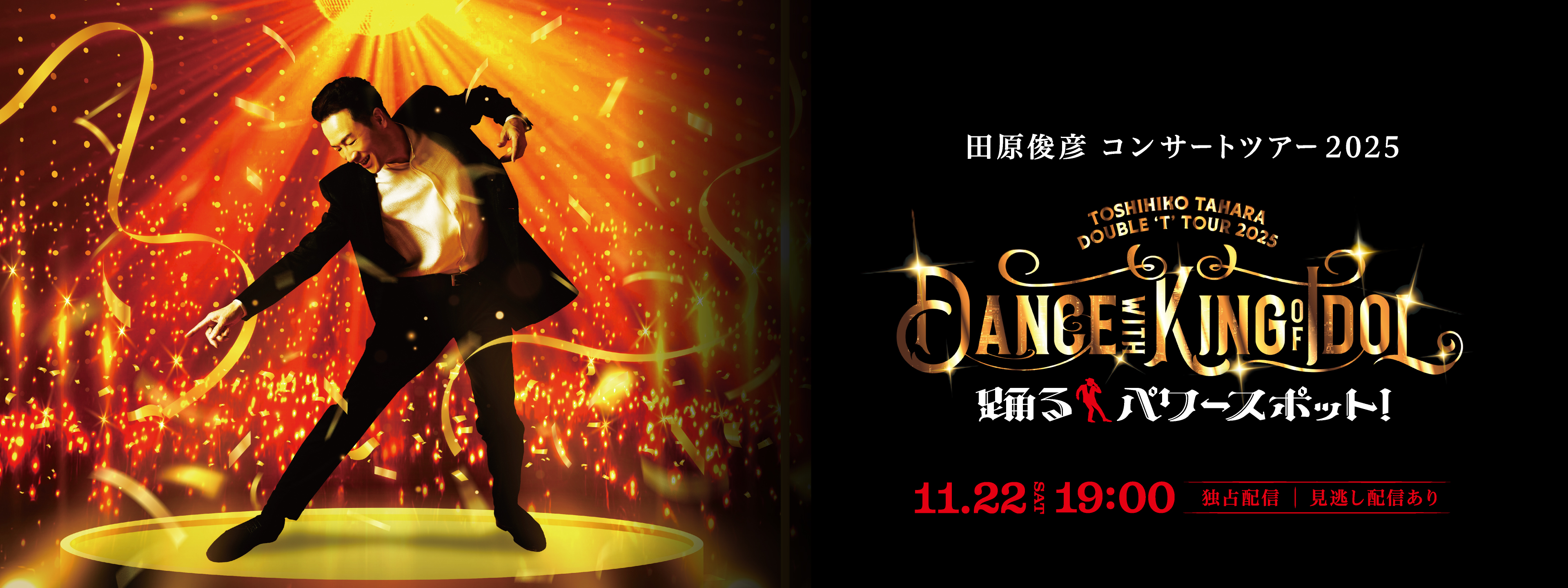 TOSHIHIKO TAHARA DOUBLE 'T' TOUR 2025 Dance with KING of IDOL 踊る