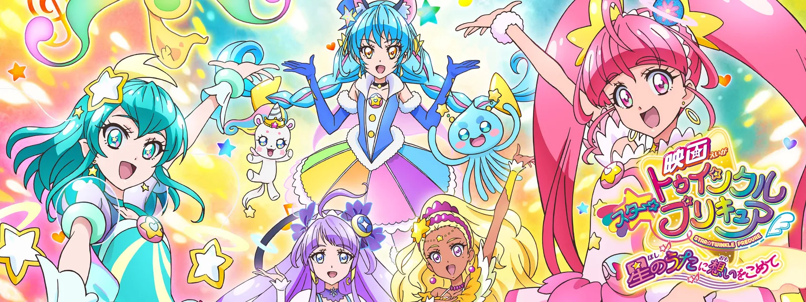 映画スター☆トゥインクルプリキュア 星のうたに想いをこめて