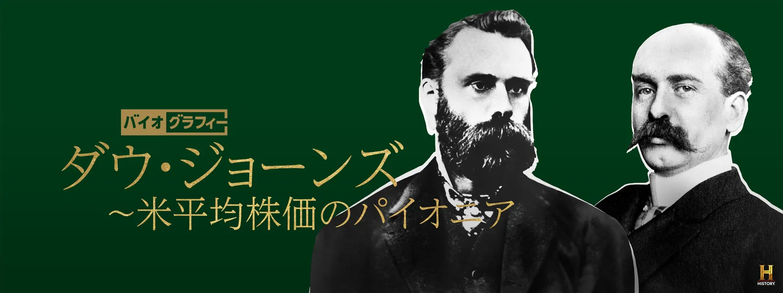 バイオグラフィー：ダウ･ジョーンズ ～米平均株価のパイオニア - サムネイル