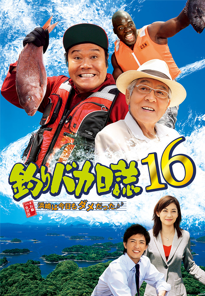釣りバカ日誌16 浜崎は今日もダメだった♪♪
