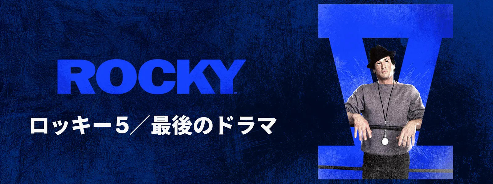ロッキー5／最後のドラマ - サムネイル