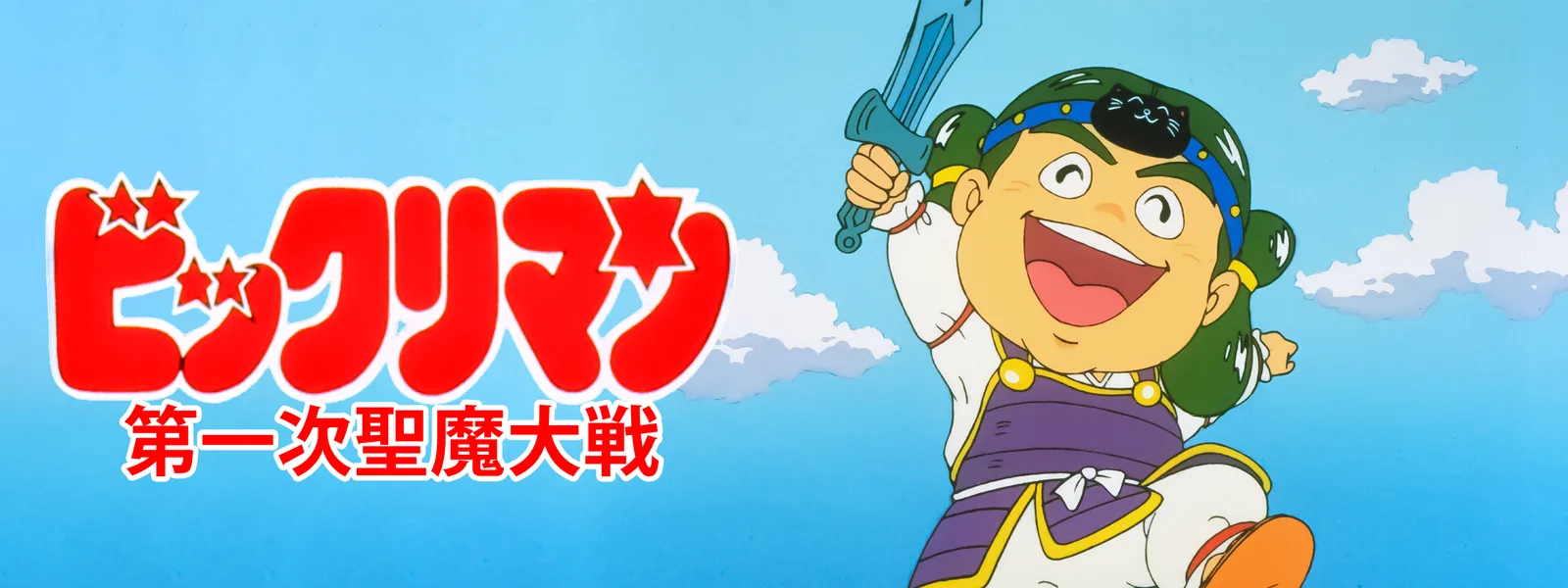 ビックリマン 第一次聖魔大戦 | Hulu(フールー)