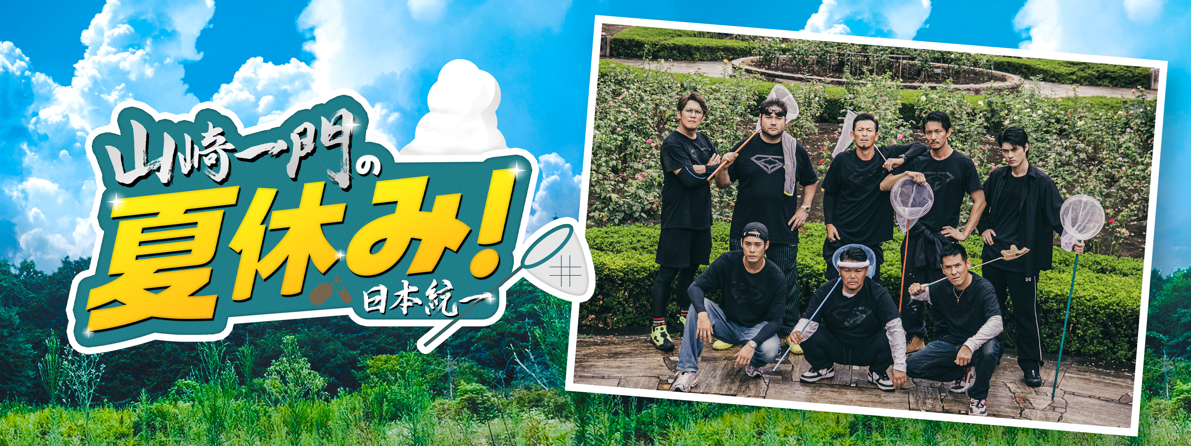 山崎一門の夏休み! 日本統一 | Hulu(フールー)