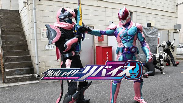 仮面ライダーリバイス シーズン1 第28話 怖れを超えて疾風迅雷! 己を