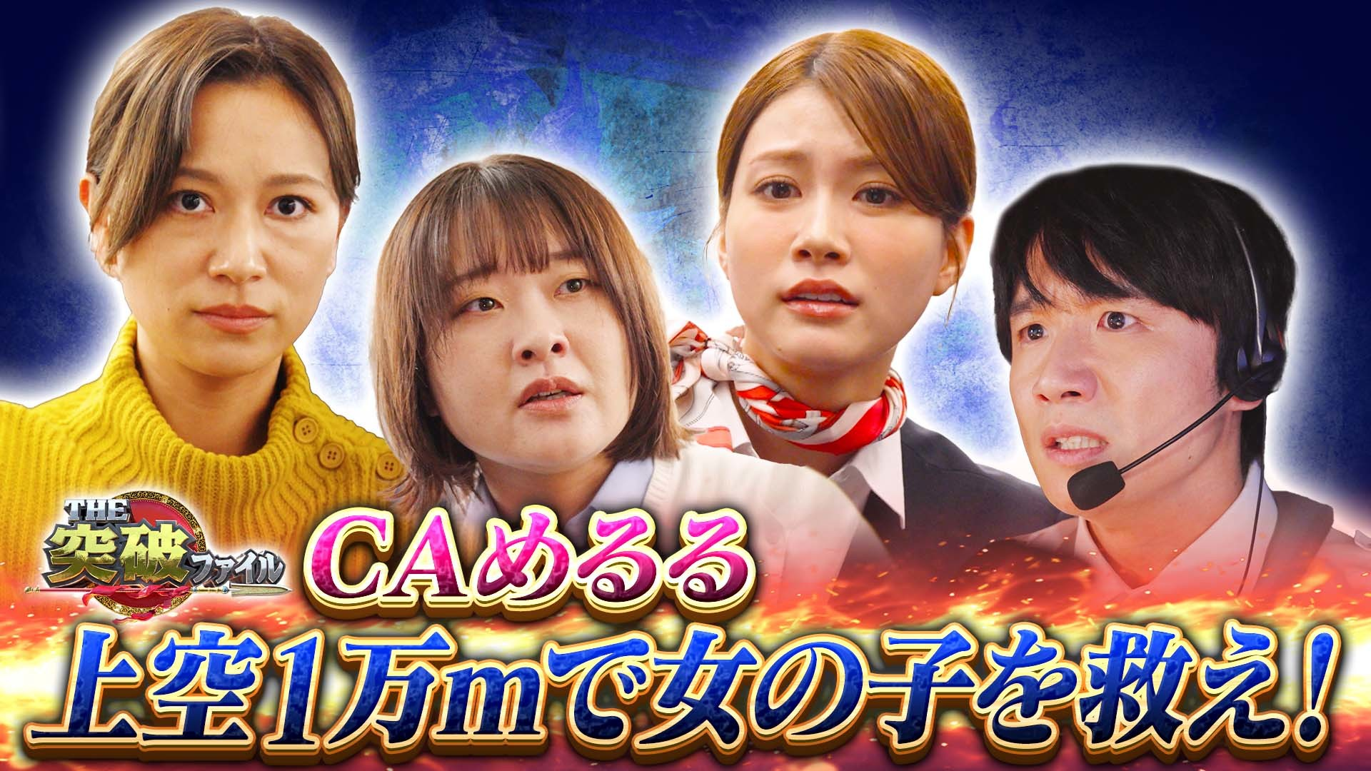 CAめるる! 航空機を襲うステルス乱気流で宙を舞う客…どう救う?