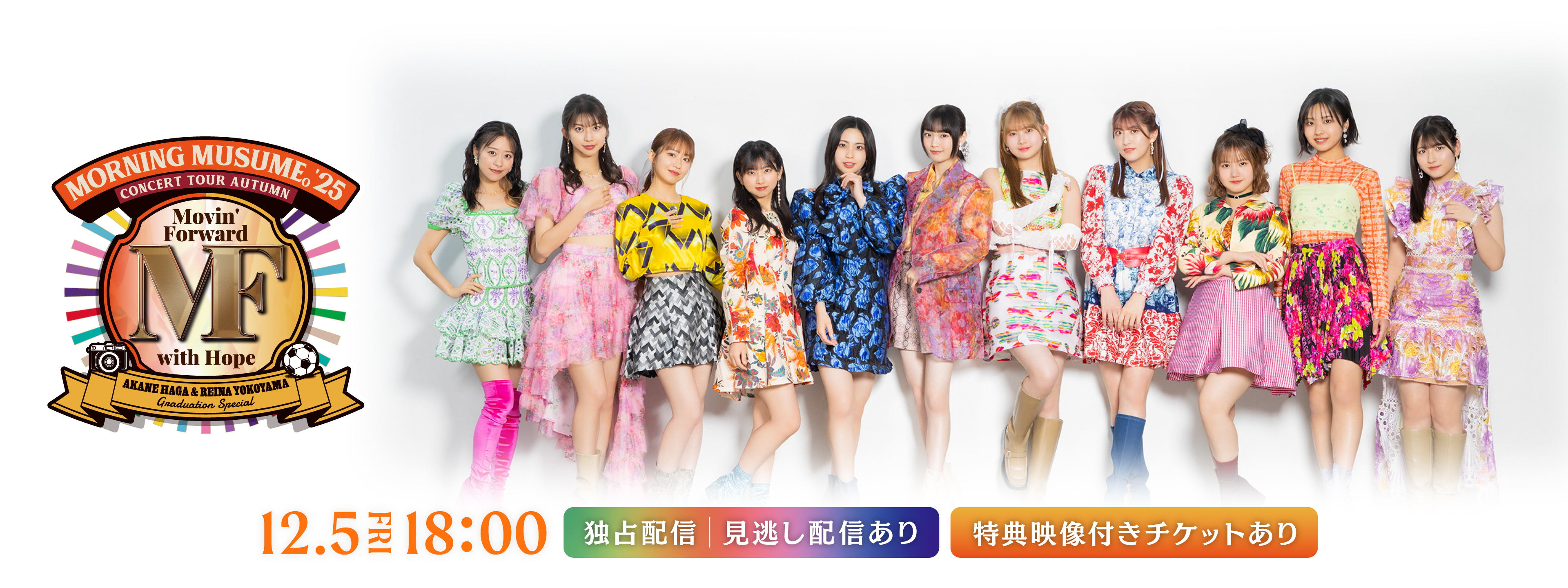 モーニング娘。'25 コンサートツアー秋 ～Movin' Forward with Hope