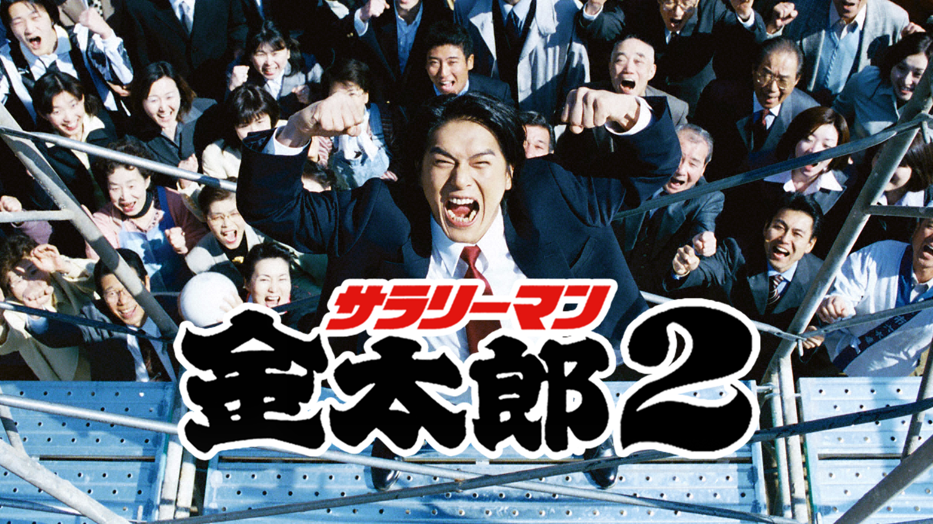 サラリーマン金太郎2 | Hulu(フールー)