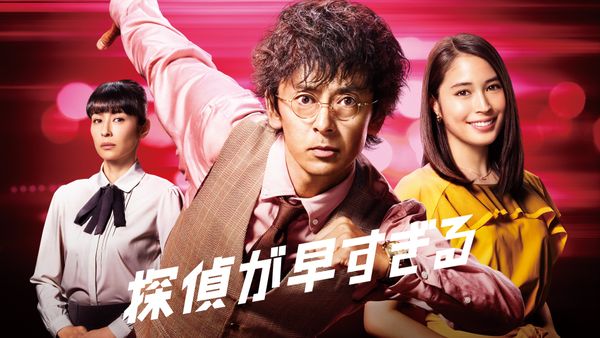 探偵が早すぎる スペシャル