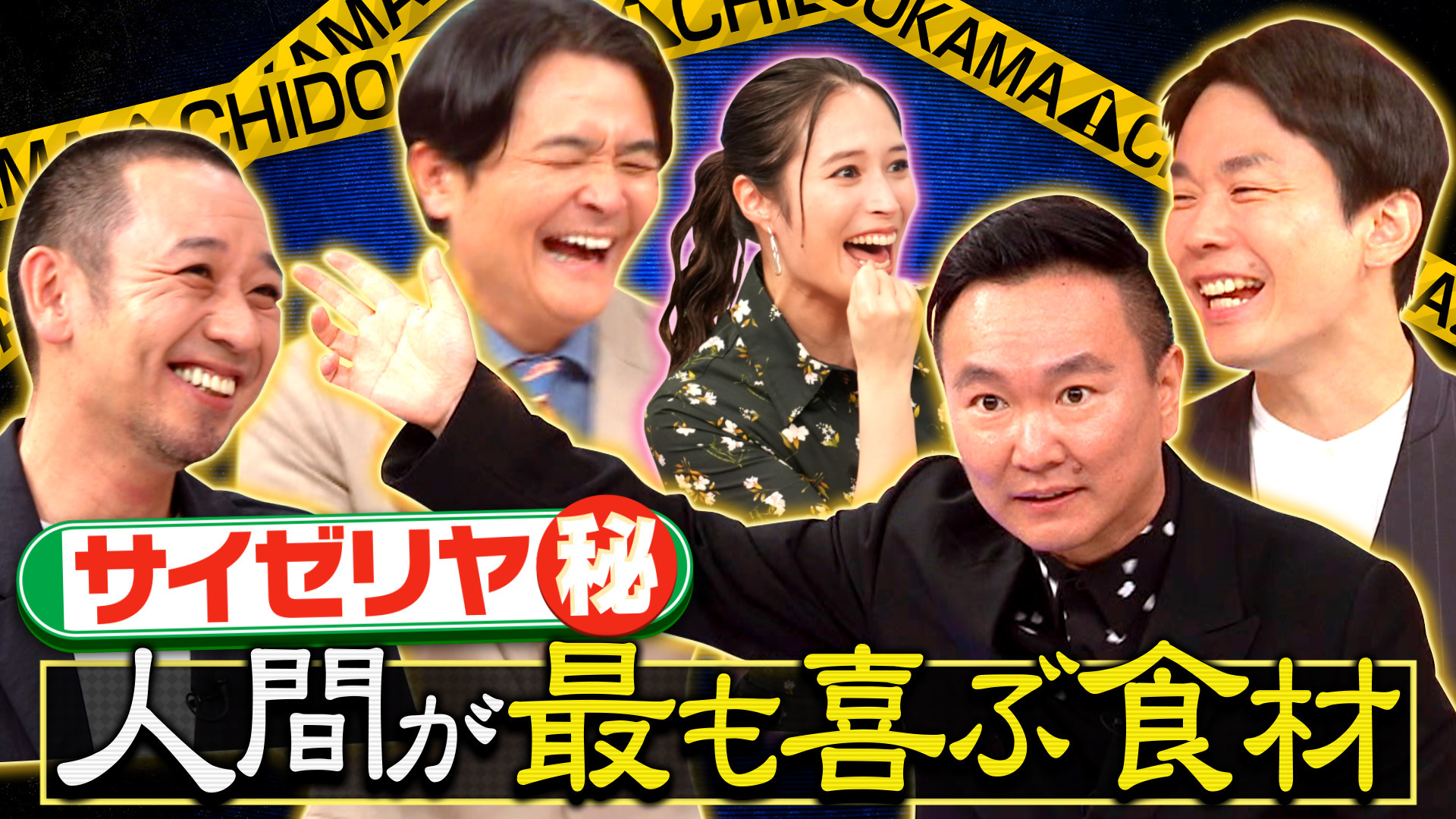 【ちどかまクイズ】サイゼの秘密を知る謎オジ&甲子園で1番熱くなる楽器は?
