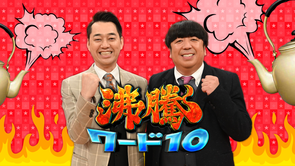 沸騰ワード10