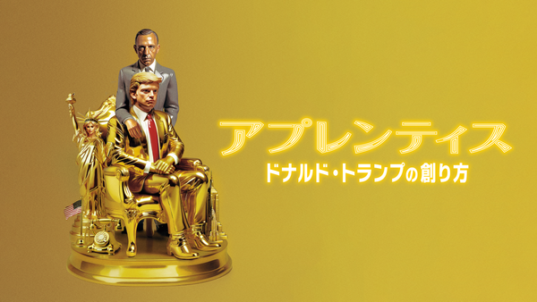 アプレンティス：ドナルド・トランプの創り方 | Hulu(フールー)