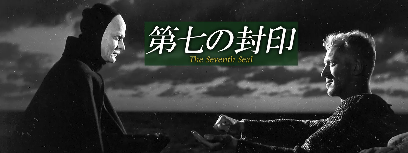 DVD 第七の封印 第七の封印」「ファニーとアレクサンデル」他 DVD