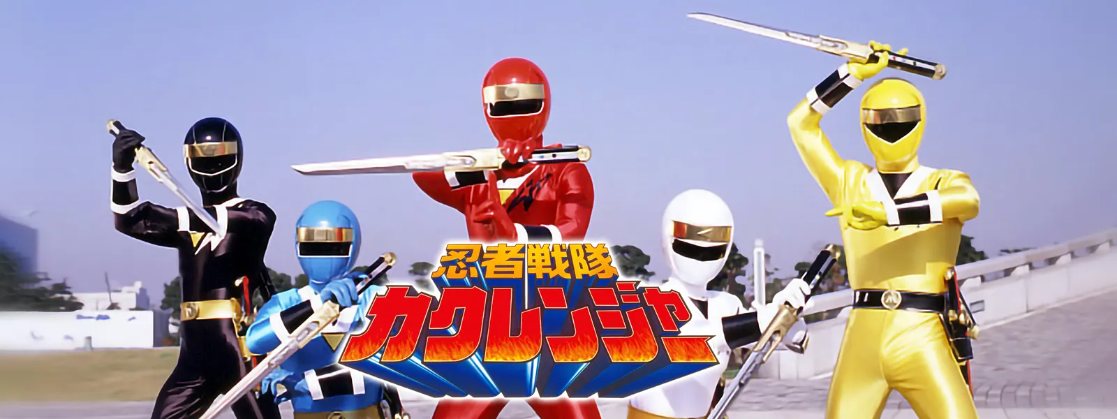 忍者戦隊カクレンジャー が見放題 Hulu フールー お試し無料 忍者戦隊カクレンジャー が見放題 Hulu フールー お試し無料