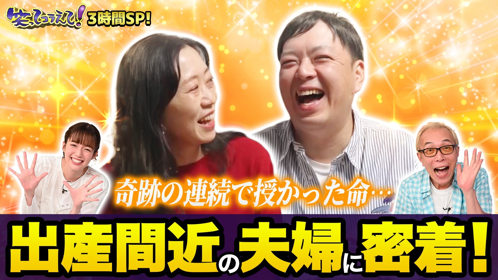 「熟成インタビューの旅」は安産祈願の名所･水天宮へ!「こんにちは赤ちゃんの旅」は白血病を乗り越え、出産を間近に控えた夫婦に密着!